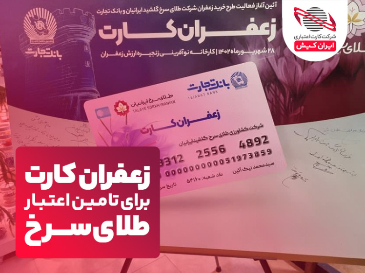 زعفران کارت برای تامین اعتبار طلای سرخ