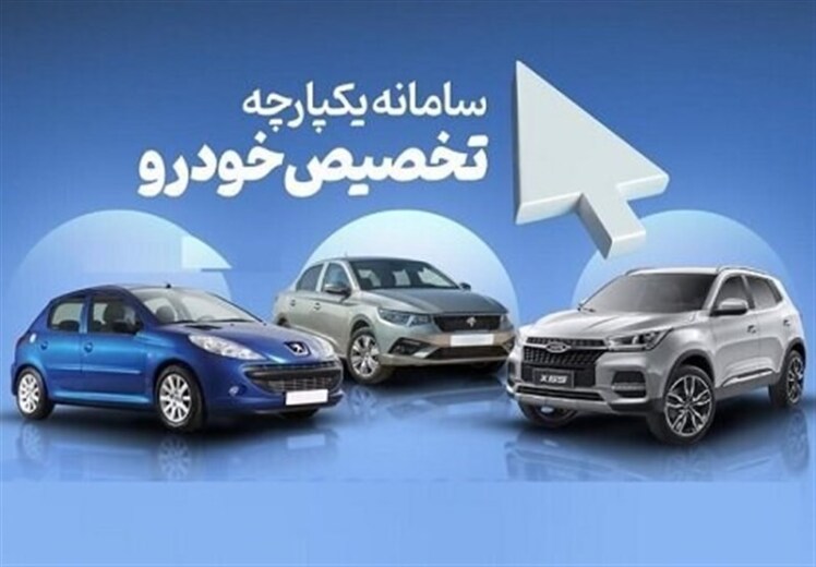 نتایج نوبت‌دهی مرحله دوم عرضه یکپارچه خودرو امروز اعلام می‌شود 