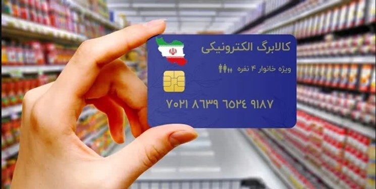 استقبال 2.1 میلیون خانوار از مرحله جدید کالابرگ الکترونیکی 