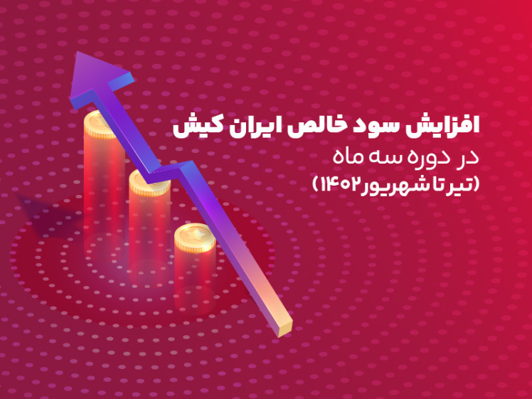 افزایش سود خالص ایران کیش در دوره سه ماه