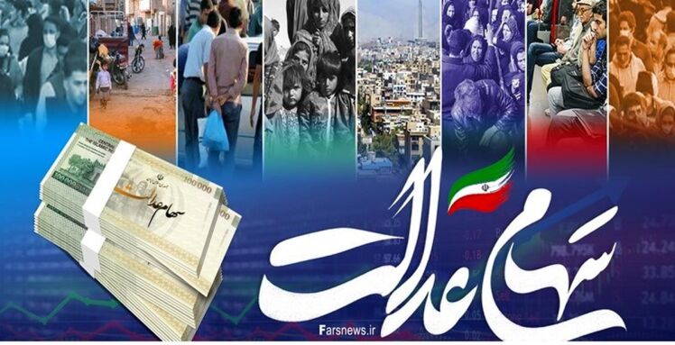 پرداخت سود سهام عدالت منتفی نشده است