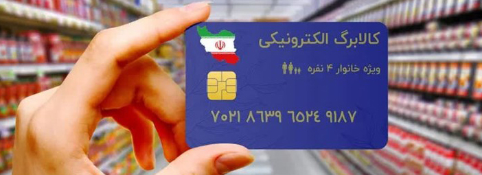 مبلغ یارانه کالابرگ الکترونیک بیشتر شد