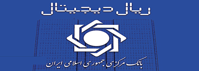 ریال دیجیتال در یک نگاه