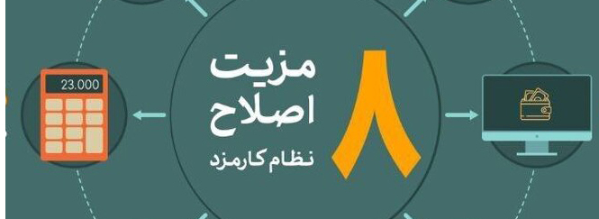۸ مزیت اصلاح نظام کارمزد