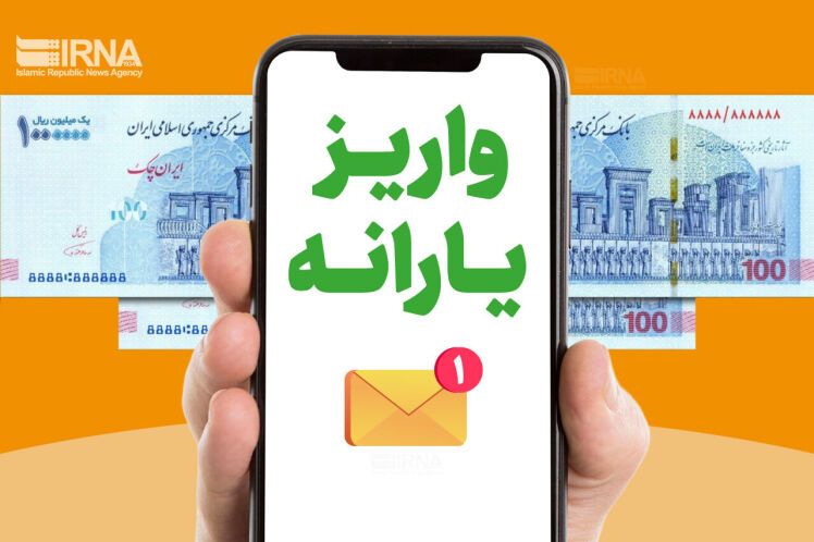 یارانه آبان‌ماه واریز شد 